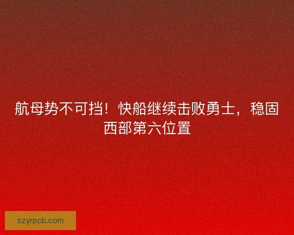 航母势不可挡！快船继续击败勇士，稳固西部第六位置