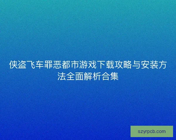 侠盗飞车罪恶都市游戏下载攻略与安装方法全面解析合集