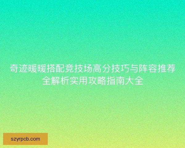 奇迹暖暖搭配竞技场高分技巧与阵容推荐全解析实用攻略指南大全