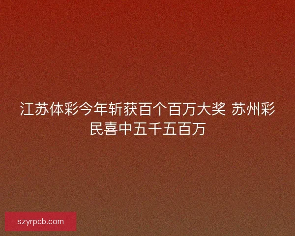 江苏体彩今年斩获百个百万大奖 苏州彩民喜中五千五百万 江苏体彩今年斩获百个百万大奖 苏州彩民喜中五千五百万