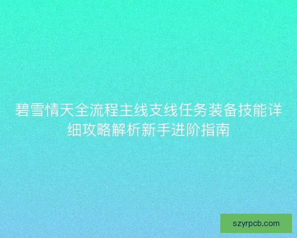 碧雪情天全流程主线支线任务装备技能详细攻略解析新手进阶指南